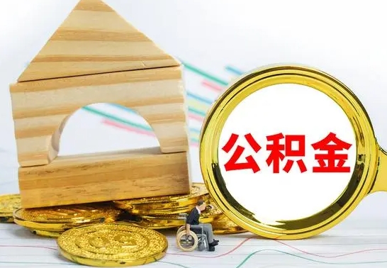 盘锦公积金怎么领取（怎么领取公积金钱）